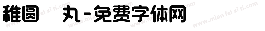 稚圆 メガ丸字体转换
